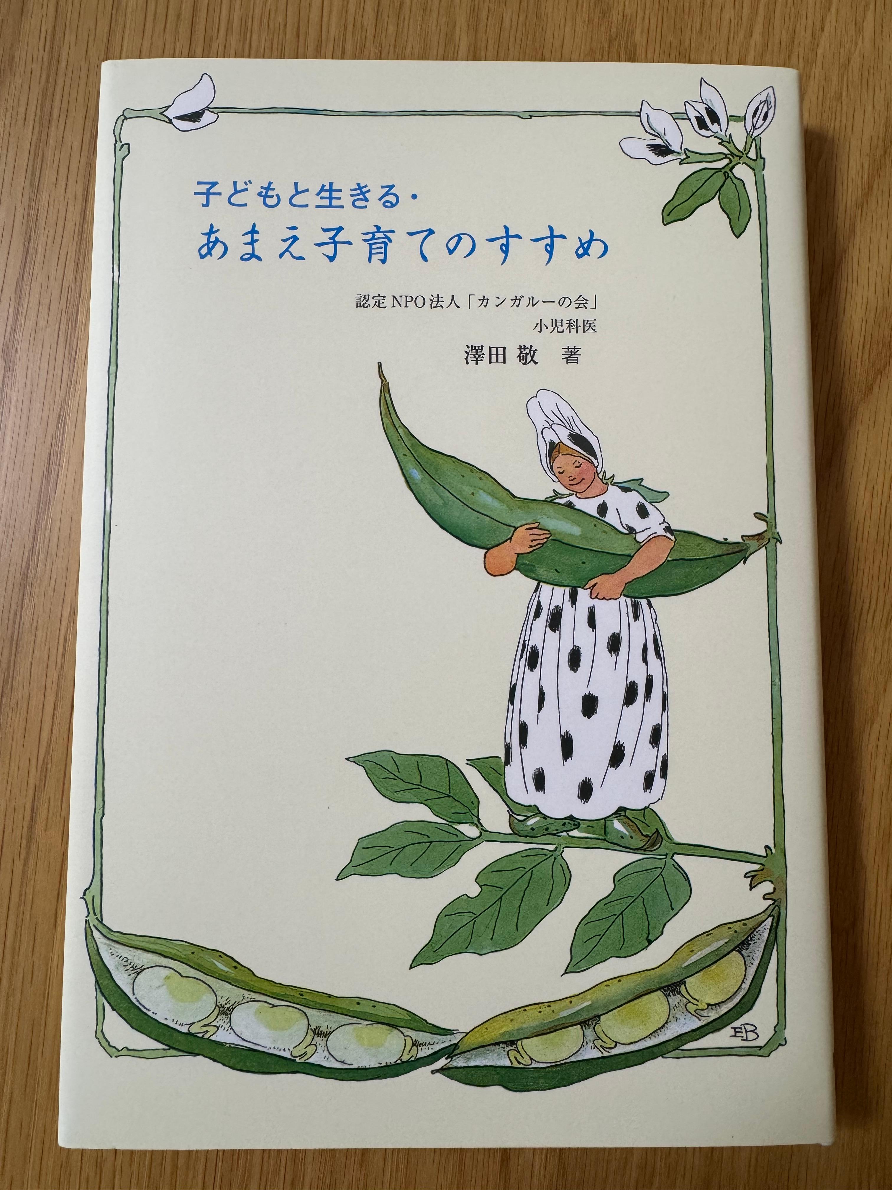 子どもと生きる あまえ子育てのすすめの表紙